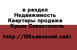  в раздел : Недвижимость » Квартиры продажа . Крым,Севастополь